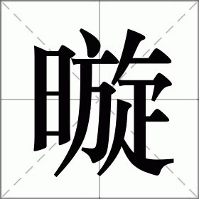 暶 意思|燢的意思，燢字的意思